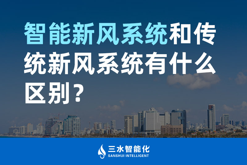 三水智能化智能新風系統和傳統新風系統有什么區別？