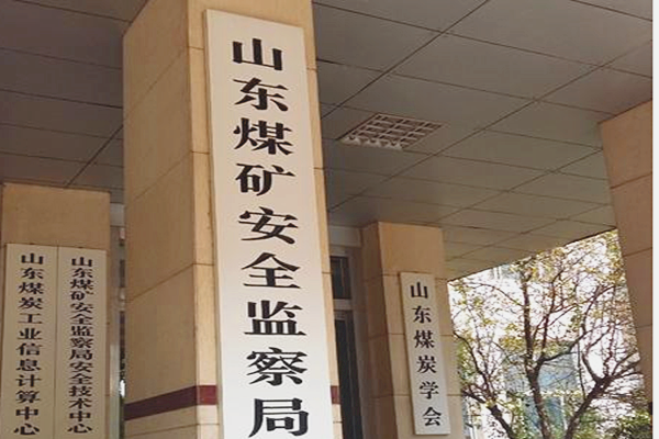 山東煤礦安全監察局能耗監測案例