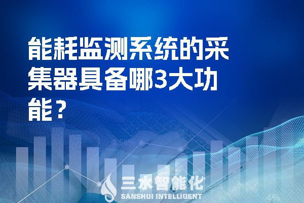 能耗監測系統的采集器具備哪3大功能？