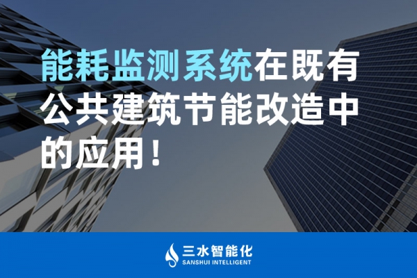 能耗監測系統在既有公共建筑節能改造中的應用！