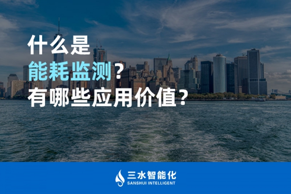 什么是能耗監(jiān)測？有哪些應用價值？