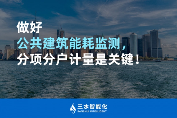 做好公共建筑能耗監(jiān)測，分項分戶計量是關鍵！