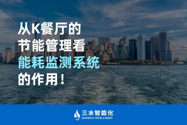 從K餐廳的節能管理看能耗監測系統的作用！
