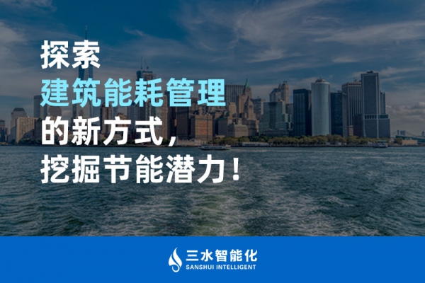 探索建筑能耗管理的新方式，挖掘節(jié)能潛力！