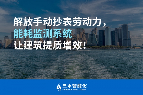 解放手動抄表勞動力，能耗監(jiān)測系統(tǒng)讓建筑提質(zhì)增效！