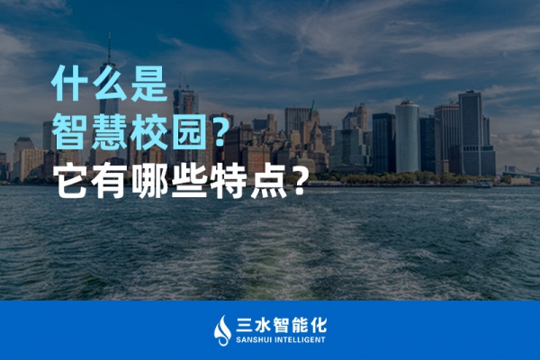什么是智慧校園？它有哪些特點？