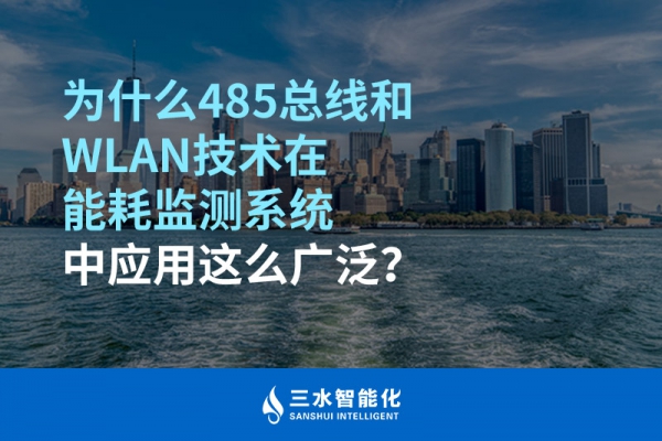 為什么485總線和WLAN技術在能耗監測系統中應用這么廣泛？
