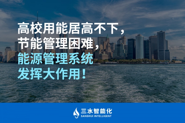 高校用能居高不下，節能管理困難，能源管理系統發揮大作用！