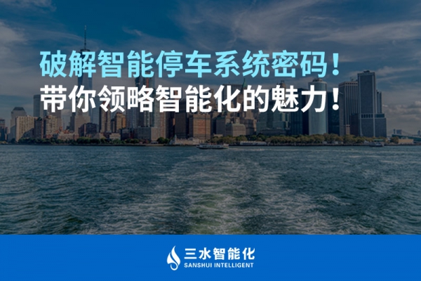 破解智能停車系統密碼！帶你領略智能化的魅力！