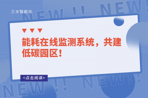 能耗在線監(jiān)測系統(tǒng)，共建低碳園區(qū)！