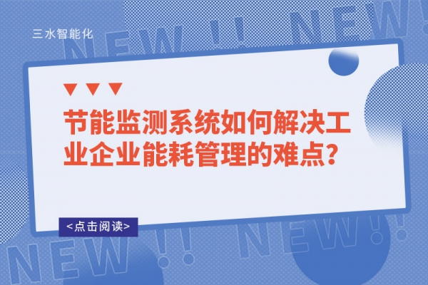 節能監測系統如何解決工業企業能耗管理的難點？