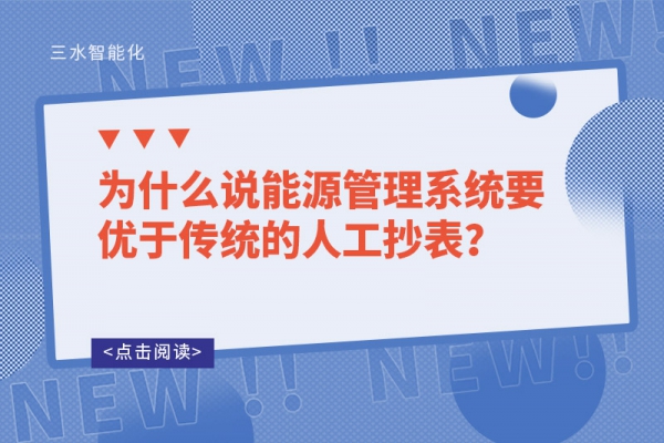 為什么說能源管理系統要優于傳統的人工抄表？