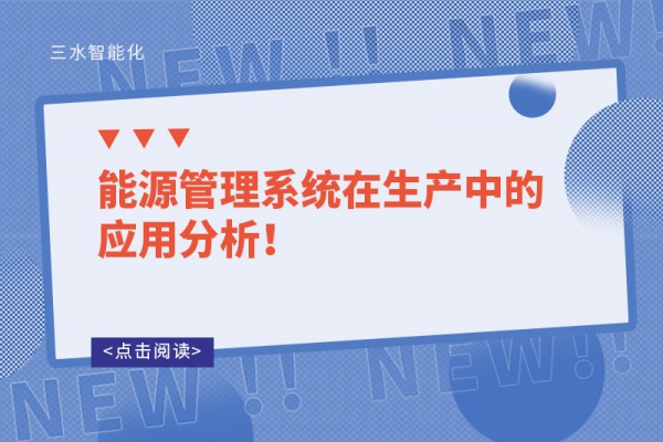 能源管理系統在生產中的應用分析！
