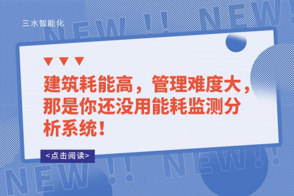 建筑耗能高，管理難度大，那是你還沒用能耗監測分析系統！