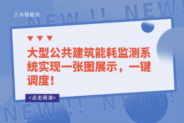 大型公共建筑能耗監測系統實現一張圖展示，一鍵調度！