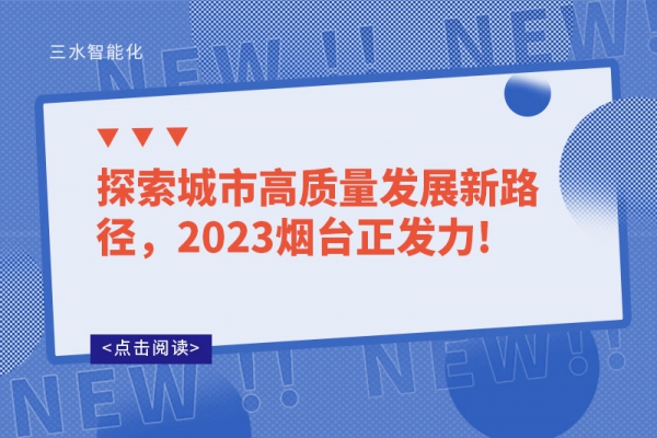 探索城市高質量發展新路徑，2023煙臺正發力!