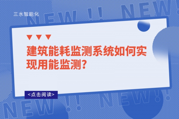建筑能耗監測系統如何實現用能監測?