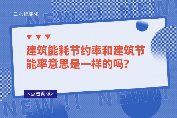 建筑能耗節約率和建筑節能率意思是一樣的嗎？