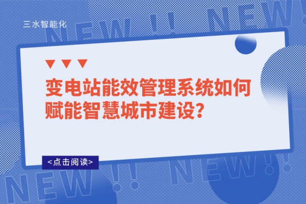 變電站能效管理系統如何賦能智慧城市建設？
