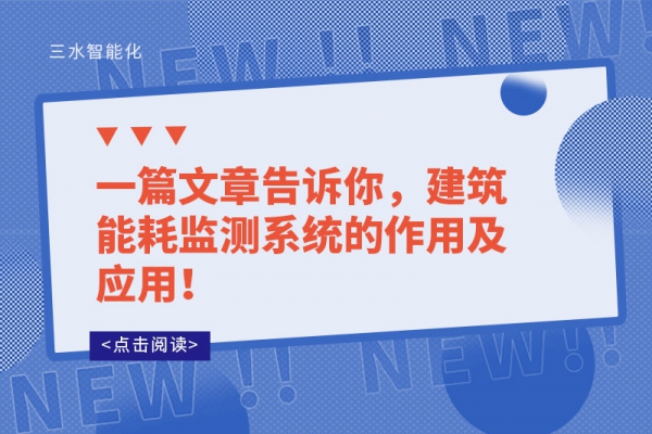 一篇文章告訴你，建筑能耗監測系統的作用及應用！