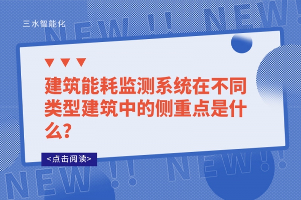 建筑能耗監測系統在不同類型建筑中的側重點是什么？