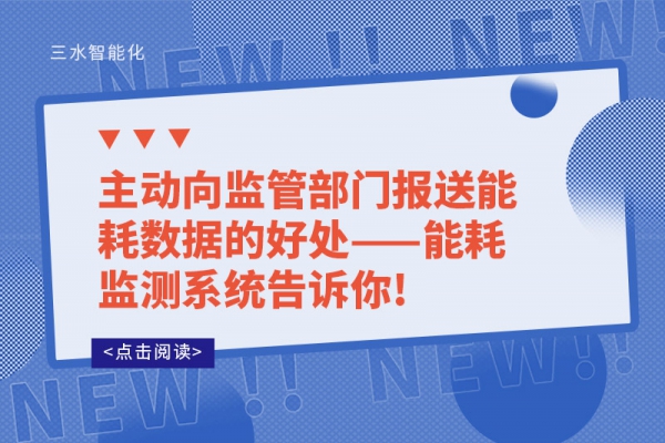 主動向監管部門報送能耗數據的好處——能耗監測系統告訴你!