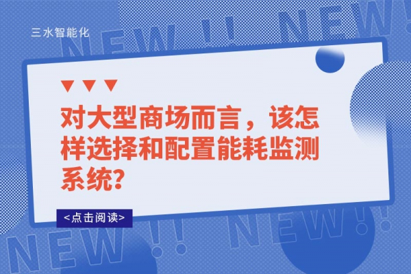 對大型商場而言，該怎樣選擇和配置能耗監(jiān)測系統(tǒng)？
