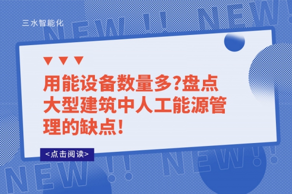 用能設備數量多?盤點大型建筑中人工能源管理的缺點!