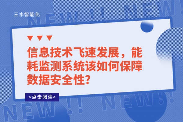 信息技術飛速發展，能耗監測系統該如何保障數據安全性?