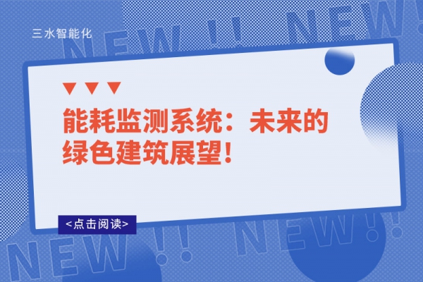 能耗監測系統：未來的綠色建筑展望!