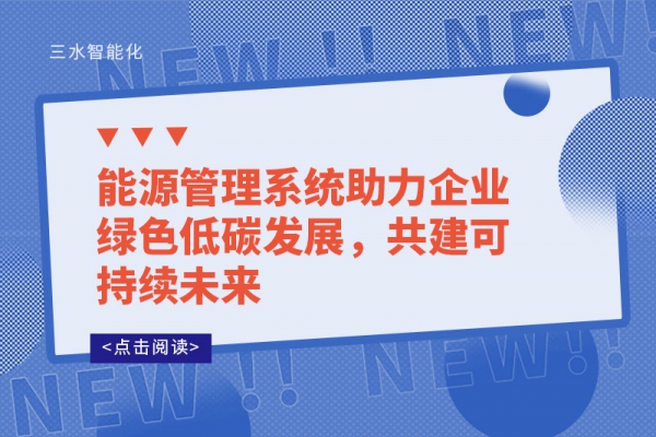 能源管理系統助力企業綠色低碳發展，共建可持續未來