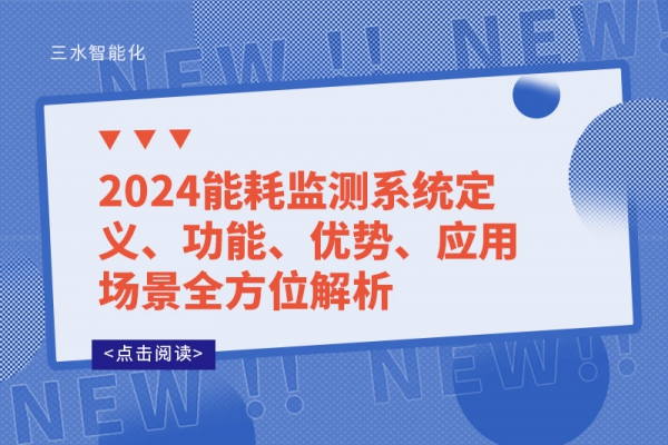 2024能耗監(jiān)測(cè)系統(tǒng)定義、功能、優(yōu)勢(shì)、應(yīng)用場(chǎng)景全方位解析