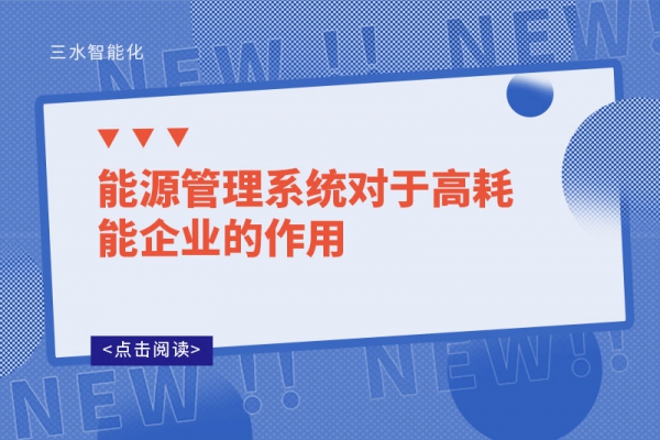 能源管理系統對于高耗能企業的作用