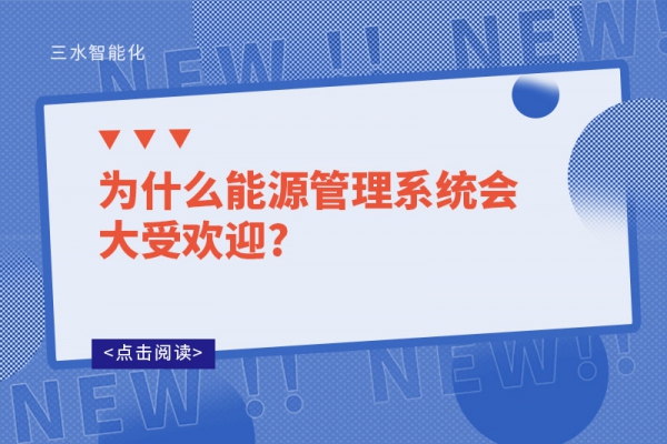 為什么能源管理系統會大受歡迎?