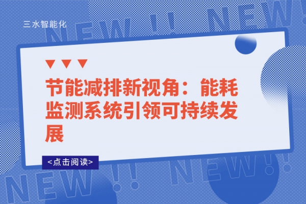 節能減排新視角：能耗監測系統引領可持續發展