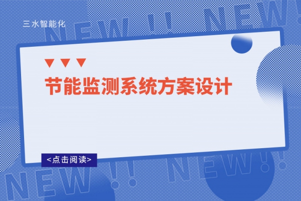 節能監測系統方案設計
