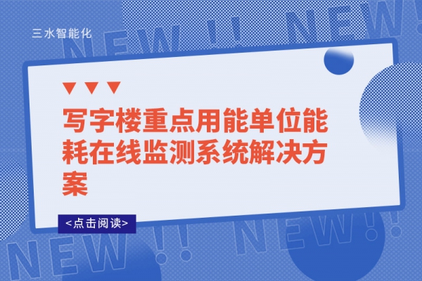 寫字樓重點用能單位能耗在線監測系統解決方案