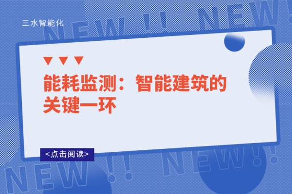 能耗監測：智能建筑的關鍵一環