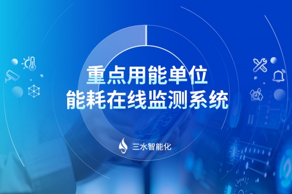 重點用能單位能耗在線監測系統