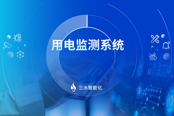 用電監測系統