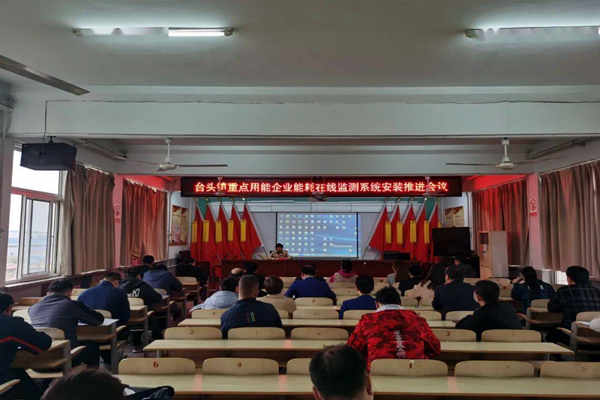 壽光臺頭鎮重點用能企業能耗在線監測系統安裝推進會議！(圖1)